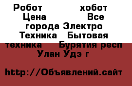 Робот hobot 188 хобот › Цена ­ 16 890 - Все города Электро-Техника » Бытовая техника   . Бурятия респ.,Улан-Удэ г.